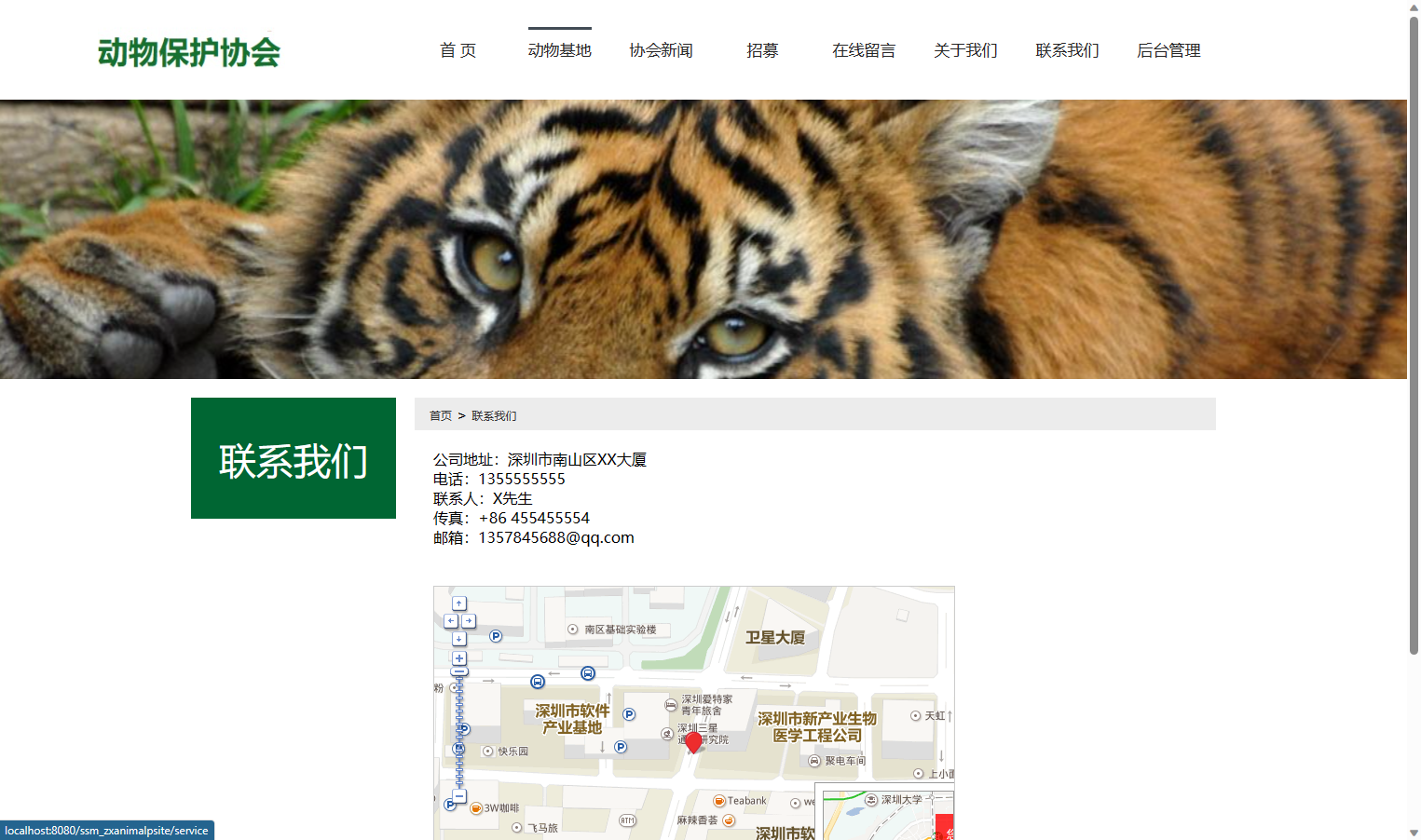 基于SSM框架的动物保护公益宣传平台 - 查看联系我们.png界面截图
