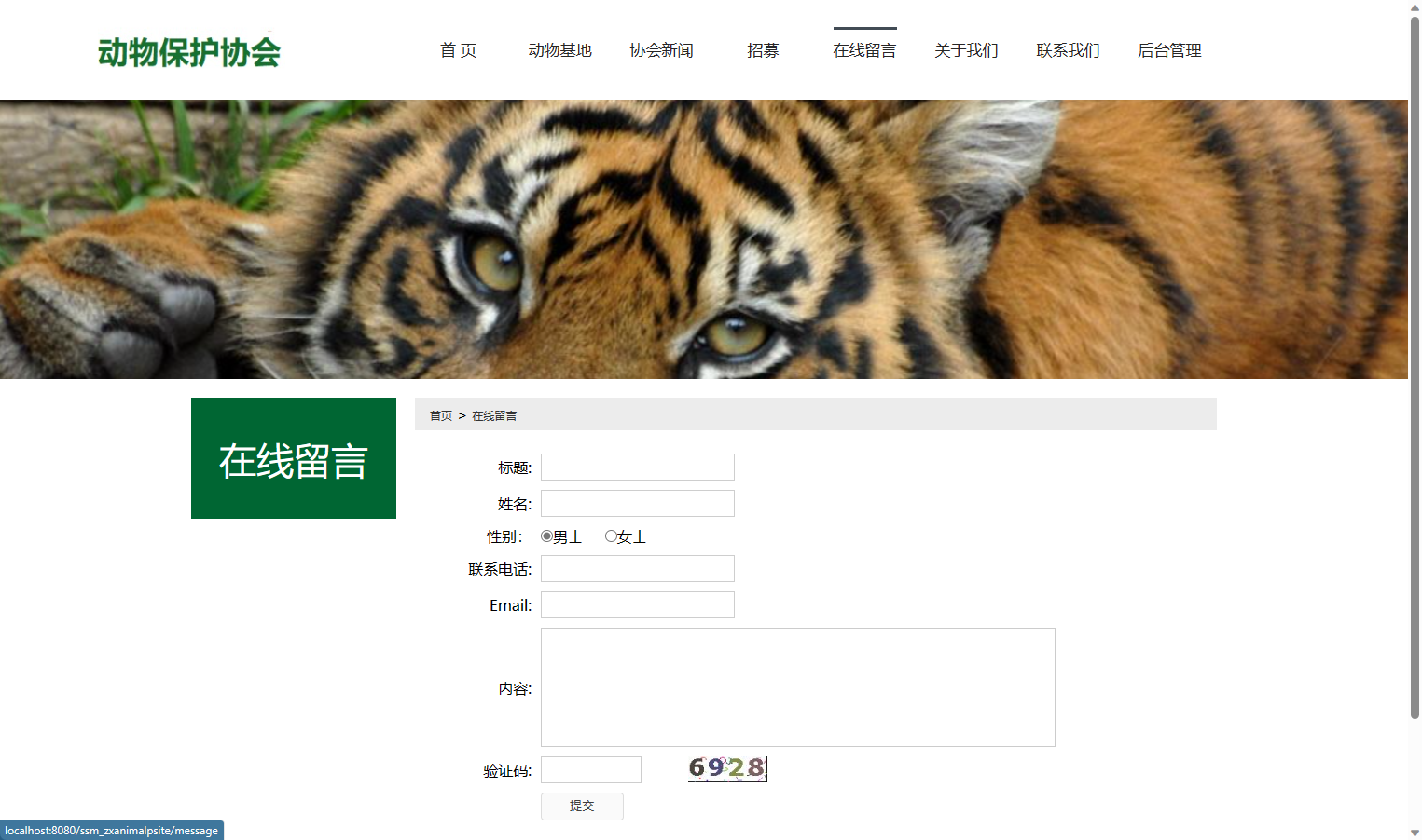 基于SSM框架的动物保护公益宣传平台 - 在线发布留言.png界面截图