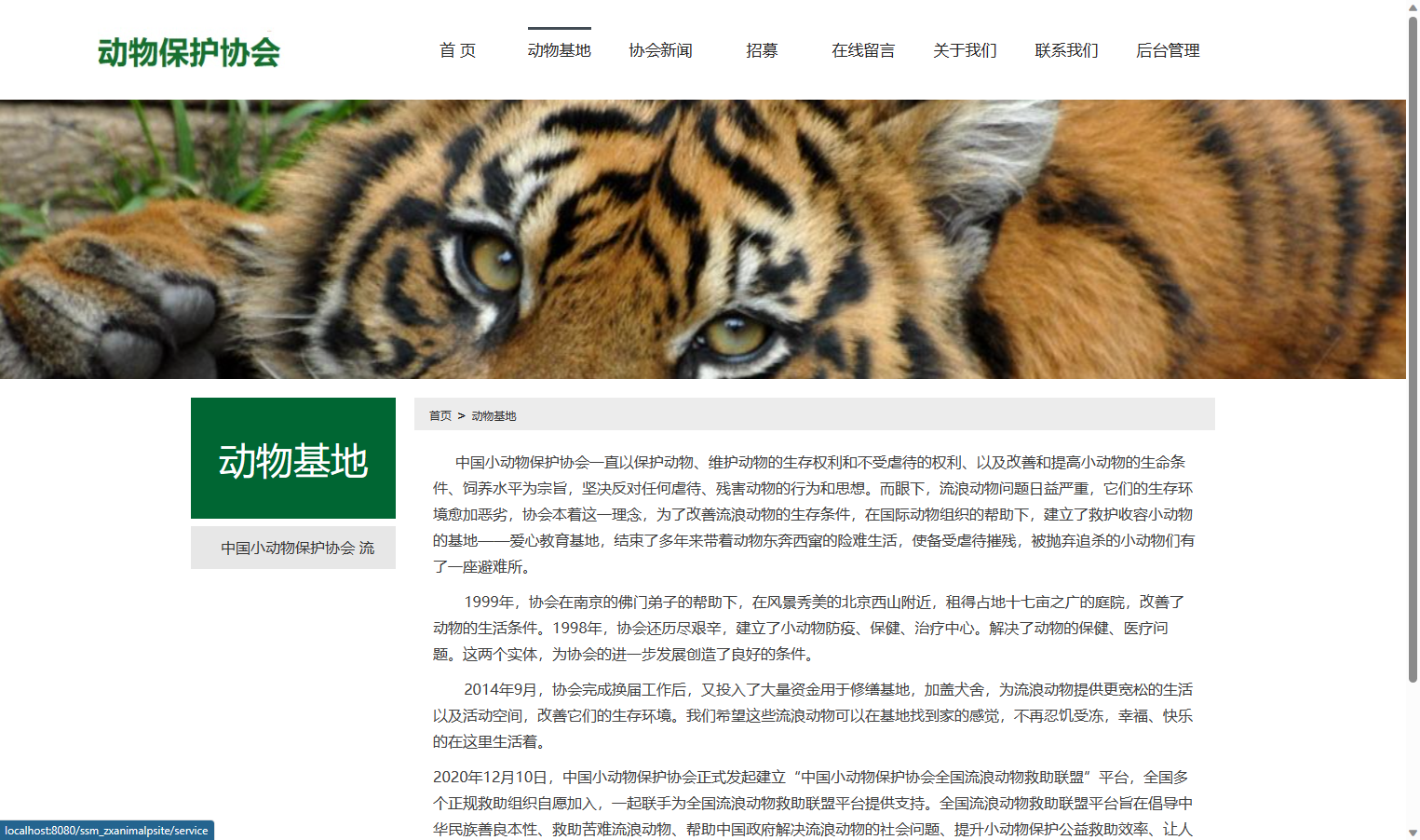 基于SSM框架的动物保护公益宣传平台 - 查看动物基地.png界面截图