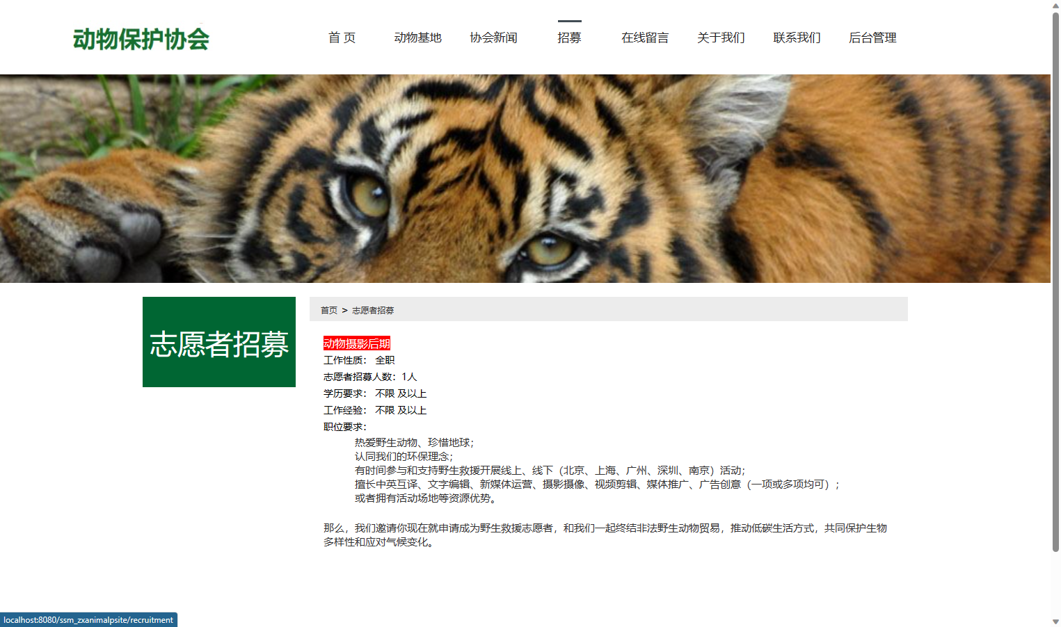 基于SSM框架的动物保护公益宣传平台 - 查看志愿者招募信息.png界面截图