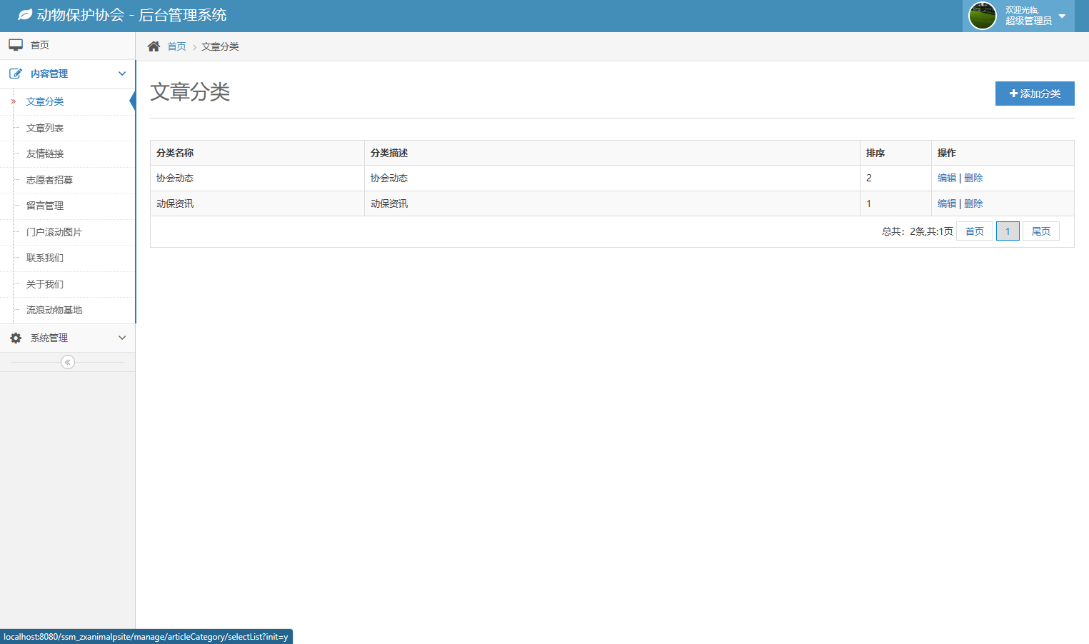 基于SSM框架的动物保护公益宣传平台 - 文章分类管理.png界面截图