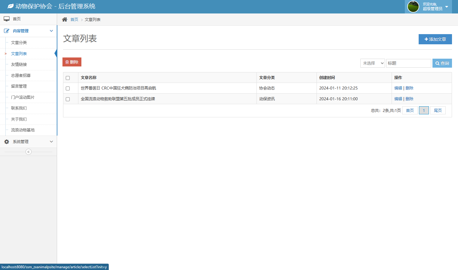 基于SSM框架的动物保护公益宣传平台 - 文章列表管理.png界面截图
