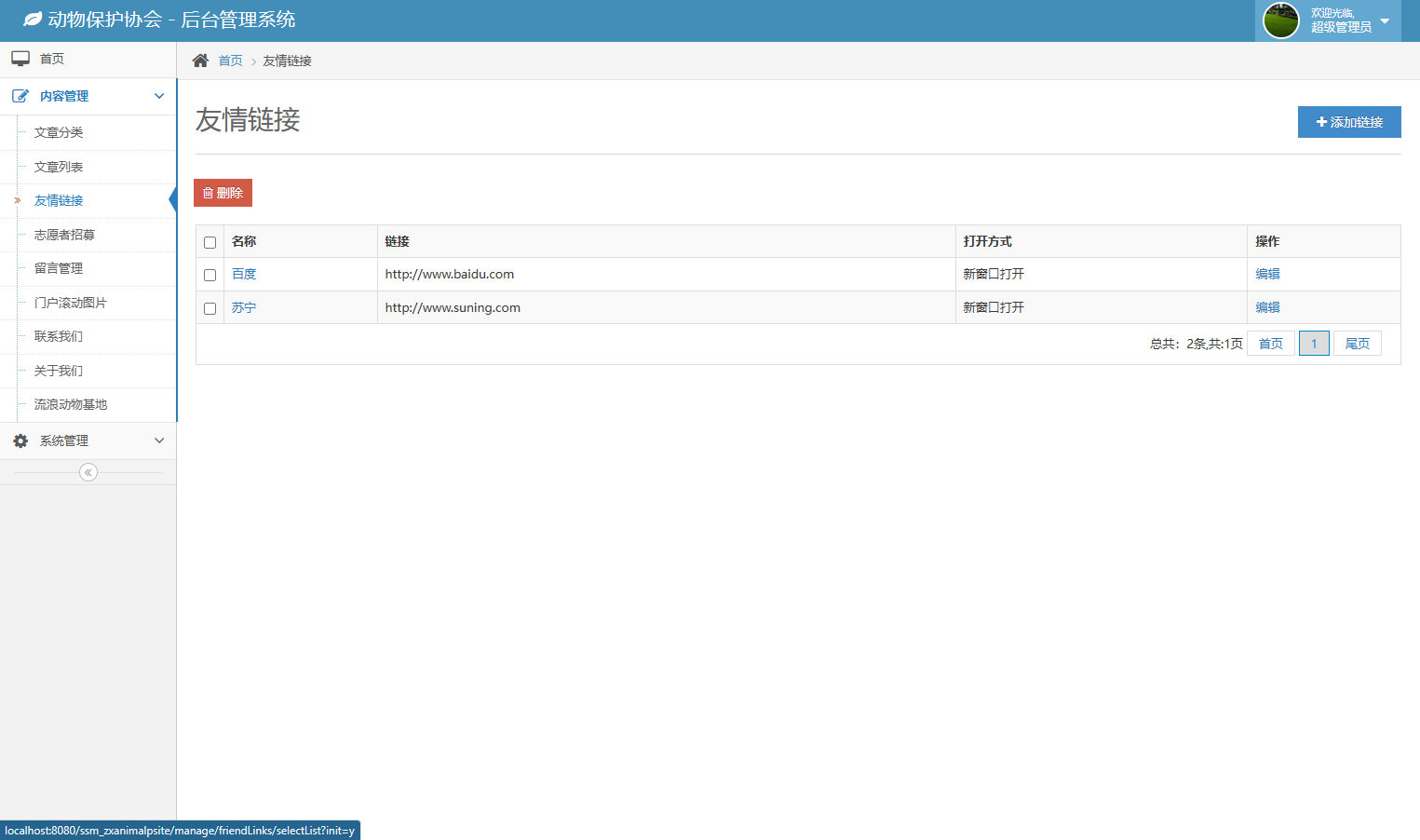 基于SSM框架的动物保护公益宣传平台 - 友情链接管理.png界面截图