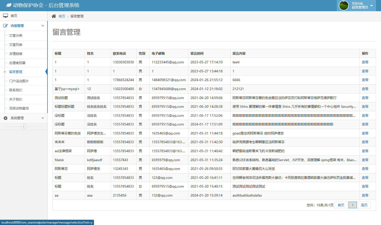 基于SSM框架的动物保护公益宣传平台 - 留言管理.png界面截图