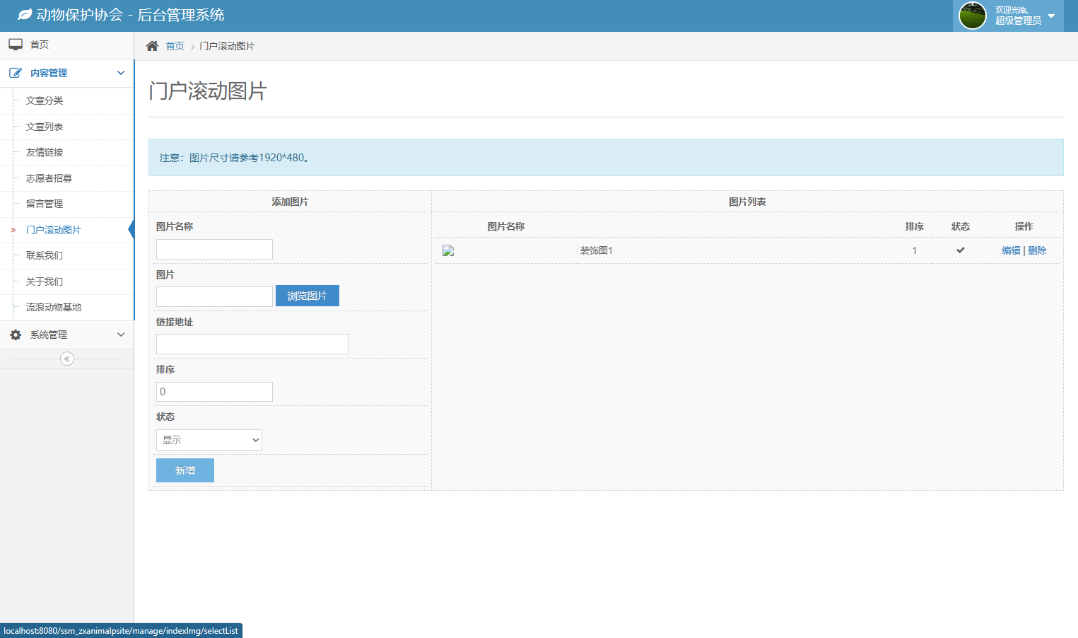 基于SSM框架的动物保护公益宣传平台 - 门户滚动图片.png界面截图