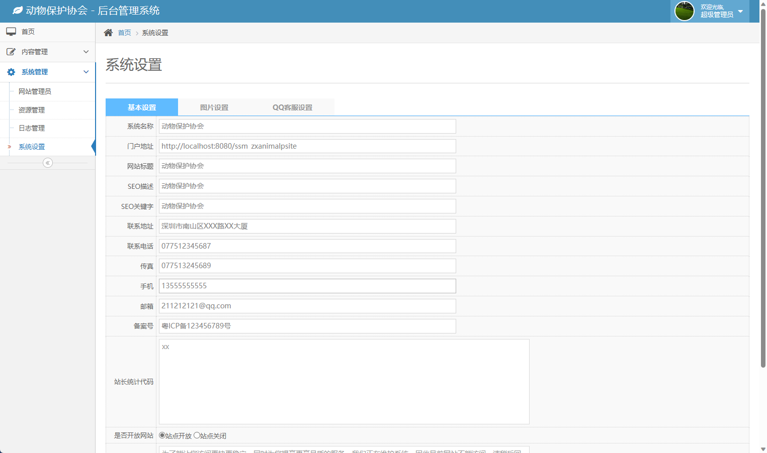 基于SSM框架的动物保护公益宣传平台 - 站点系统设置管理.png界面截图