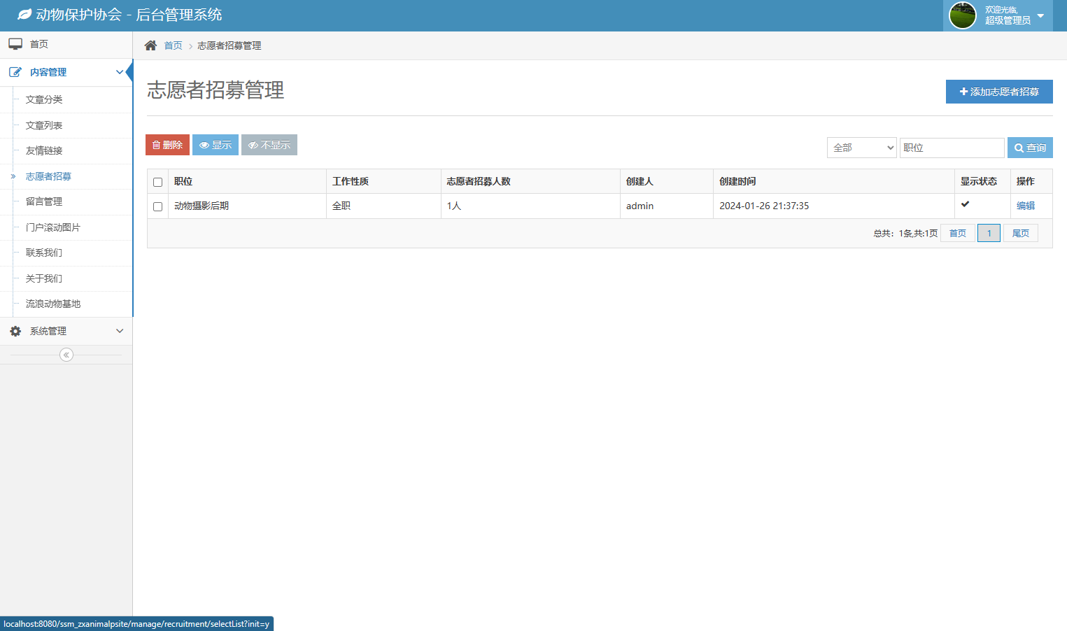 基于SSM框架的动物保护公益宣传平台 - 志愿者招募.png界面截图