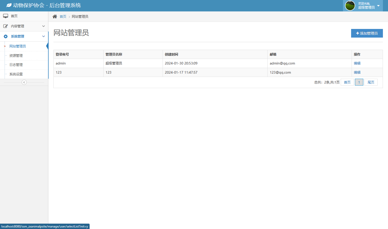 基于SSM框架的动物保护公益宣传平台 - 网站管理员管理.png界面截图