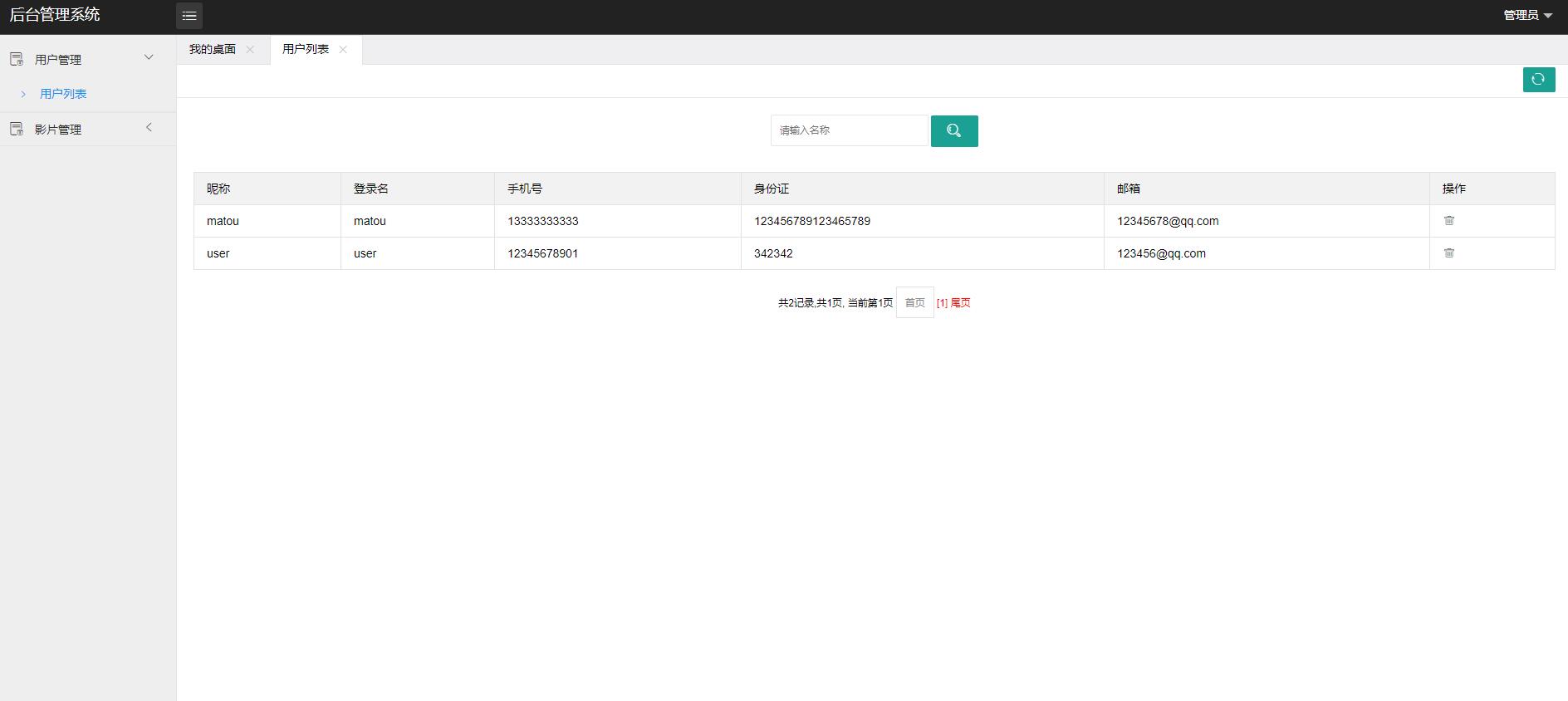 基于SSM框架的动漫影视资源管理系统 - 用户管理.jpg界面截图