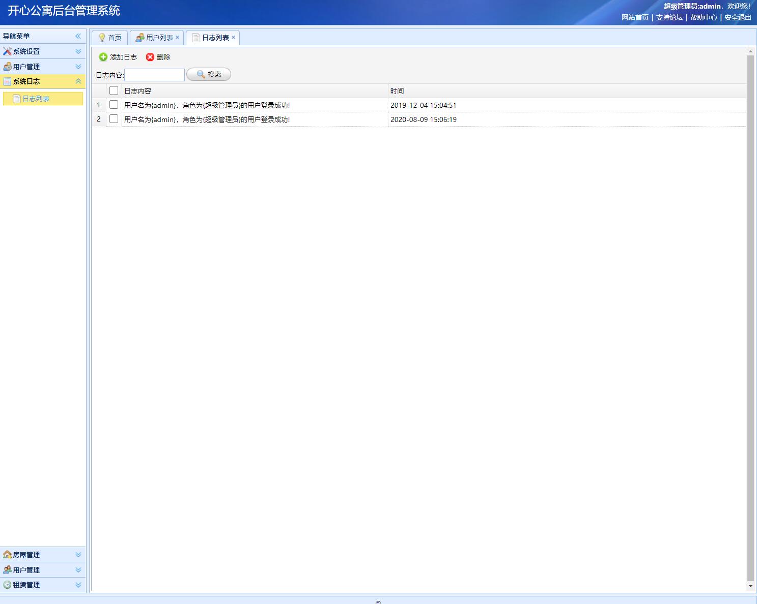 基于SSM框架的公寓租赁管理系统 - 日志管理.jpg界面截图