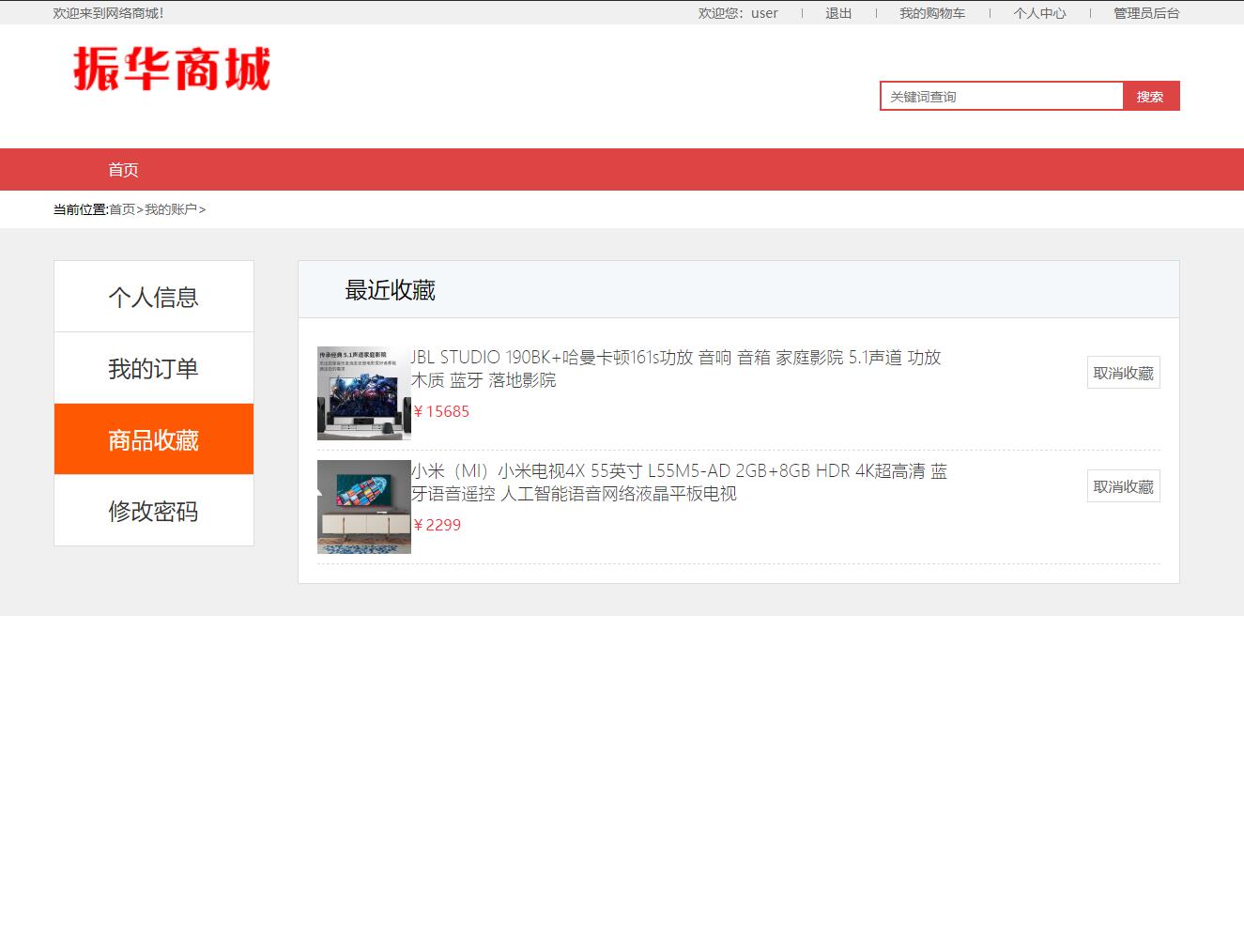 基于SSM框架的电器商城在线购物与库存管理系统 - 收藏商品.jpg界面截图