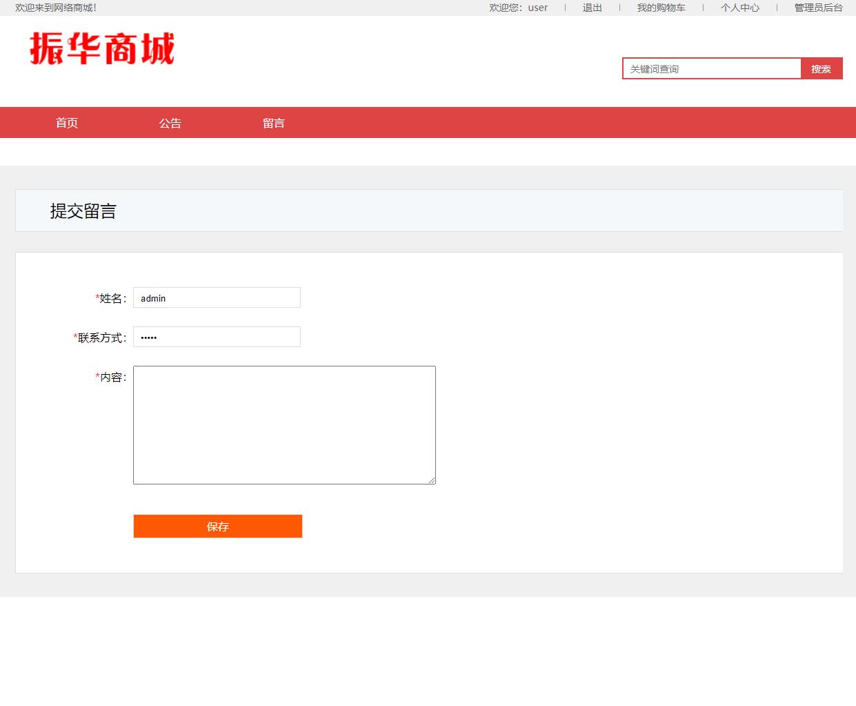 基于SSM框架的电器商城在线购物与库存管理系统 - 留言.jpg界面截图