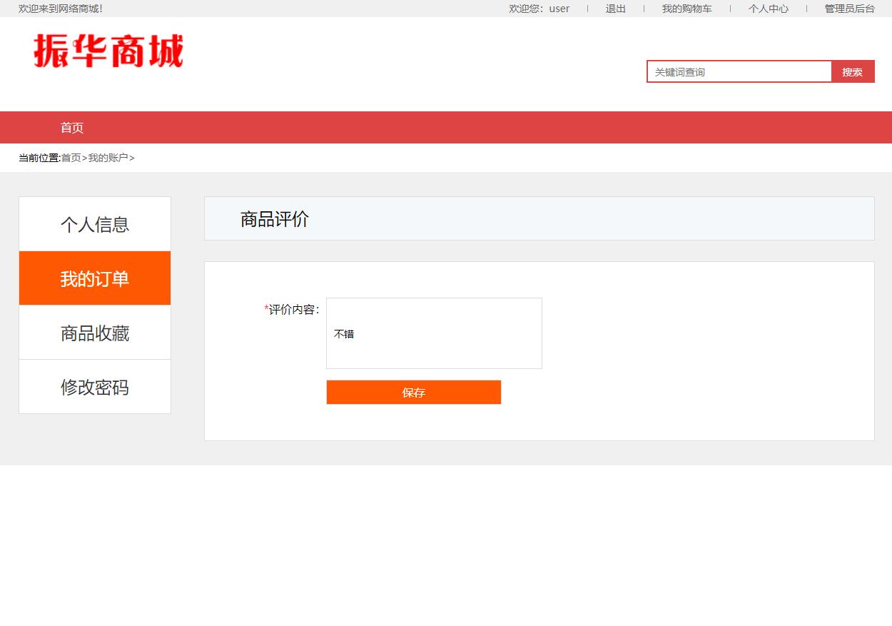 基于SSM框架的电器商城在线购物与库存管理系统 - 评价商品.jpg界面截图