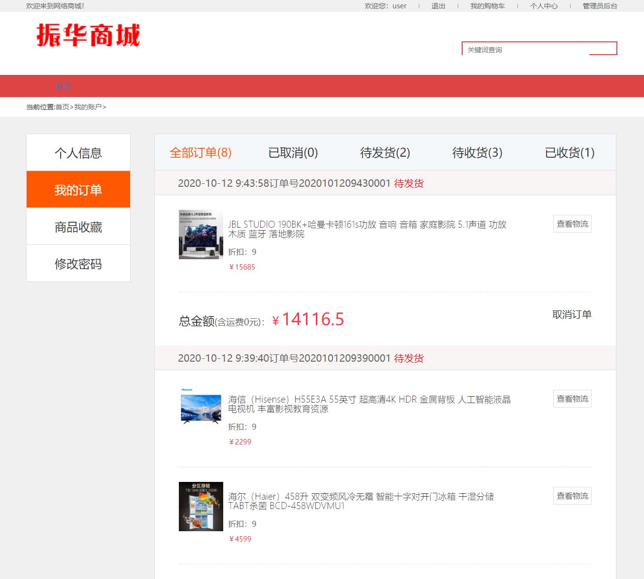 基于SSM框架的电器商城在线购物与库存管理系统 - 提交订单并查看.jpg界面截图