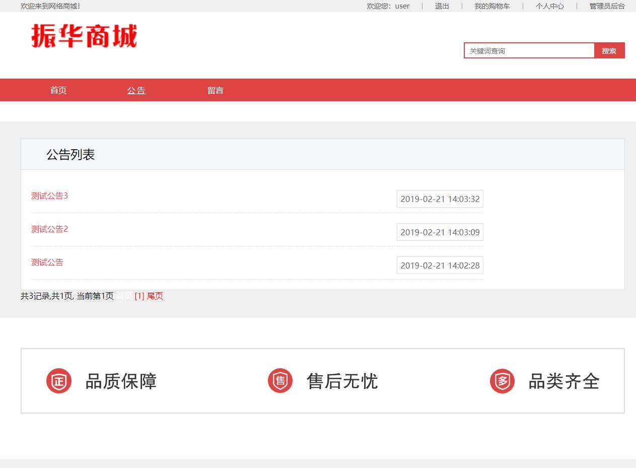 基于SSM框架的电器商城在线购物与库存管理系统 - 查看公告.jpg界面截图