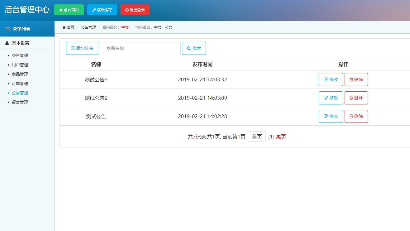 基于SSM框架的电器商城在线购物与库存管理系统 - 公告管理.jpg界面截图