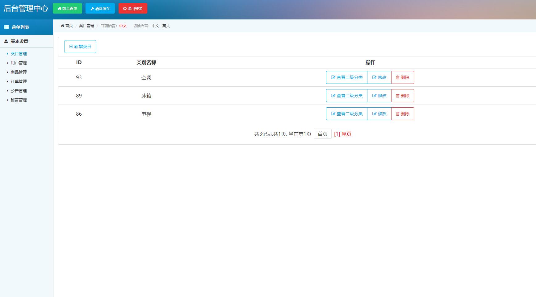 基于SSM框架的电器商城在线购物与库存管理系统 - 商品类目管理.jpg界面截图
