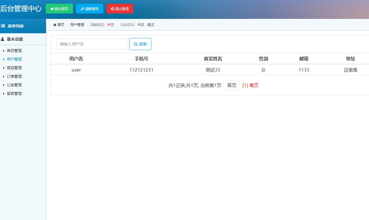基于SSM框架的电器商城在线购物与库存管理系统 - 用户管理.jpg界面截图