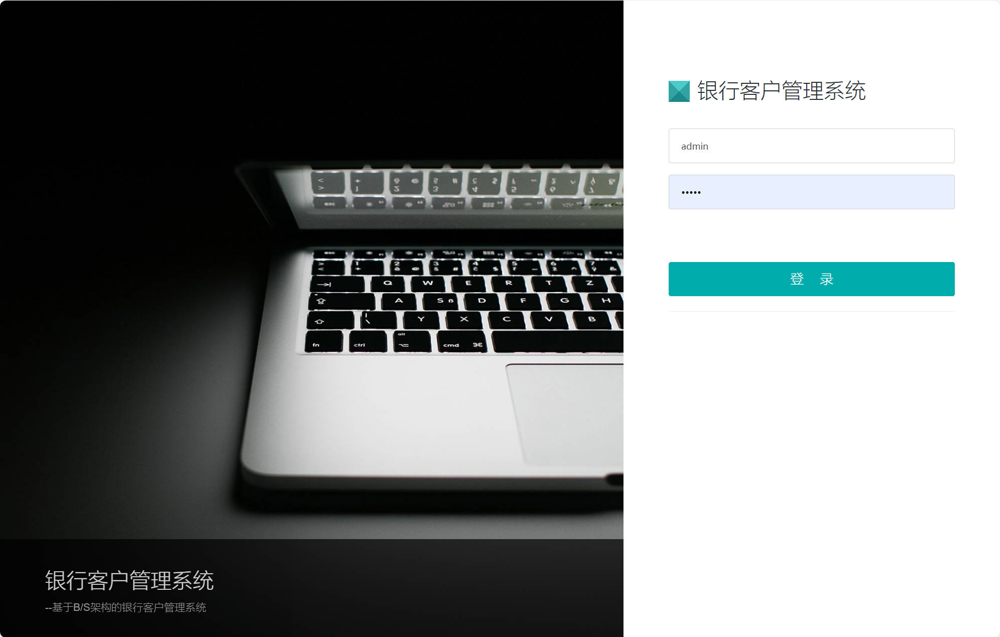 基于SSM框架的银行客户资金账户管理系统 - 管理员登录.jpg界面截图