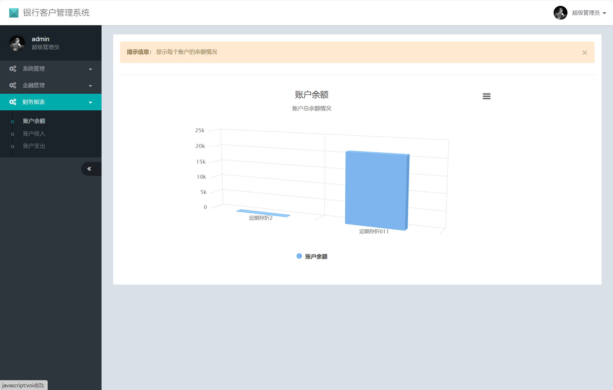 基于SSM框架的银行客户资金账户管理系统 - 查看账户余额.jpg界面截图