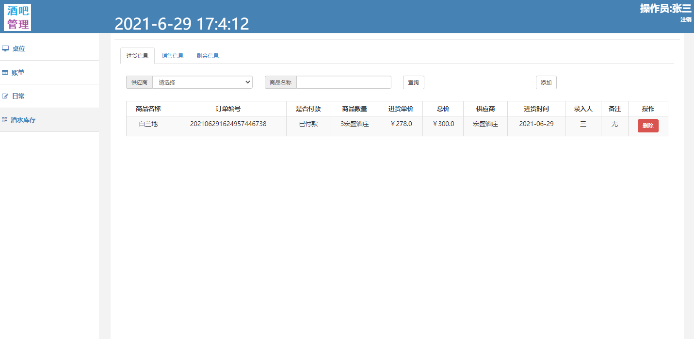 基于SSM框架的酒吧后台管理系统 - 酒水库存管理.png界面截图