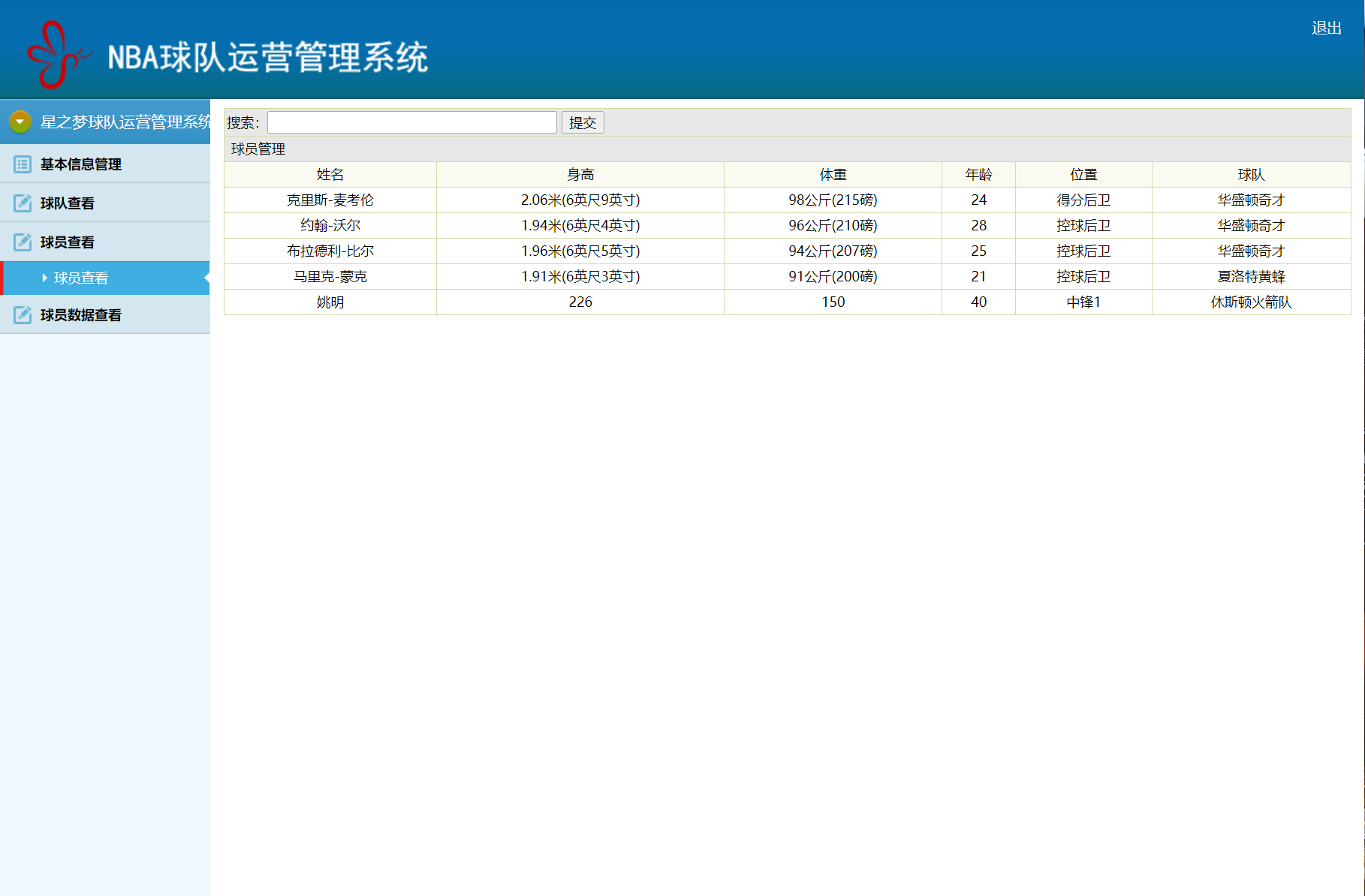 基于SSM框架的篮球队球员信息管理系统 - 缩略图 3