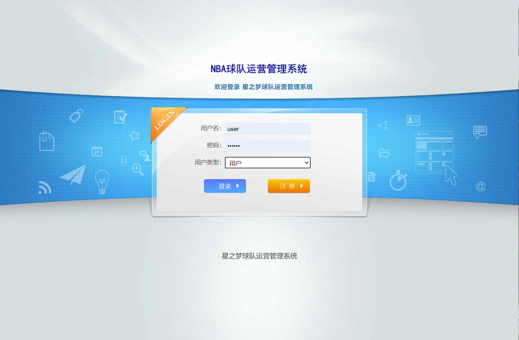 基于SSM框架的篮球队球员信息管理系统 - 用户登录与注册.png界面截图
