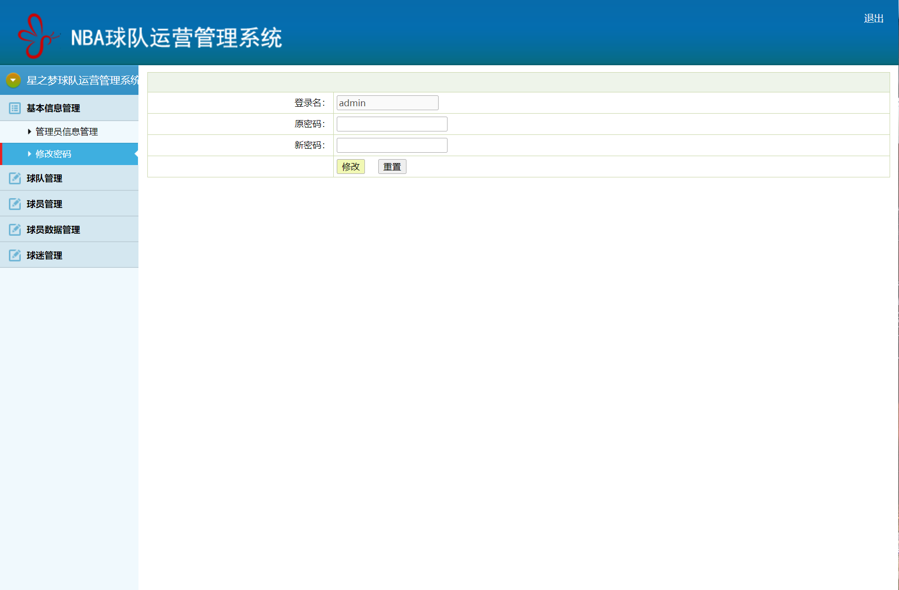 基于SSM框架的篮球队球员信息管理系统 - 修改密码.png界面截图
