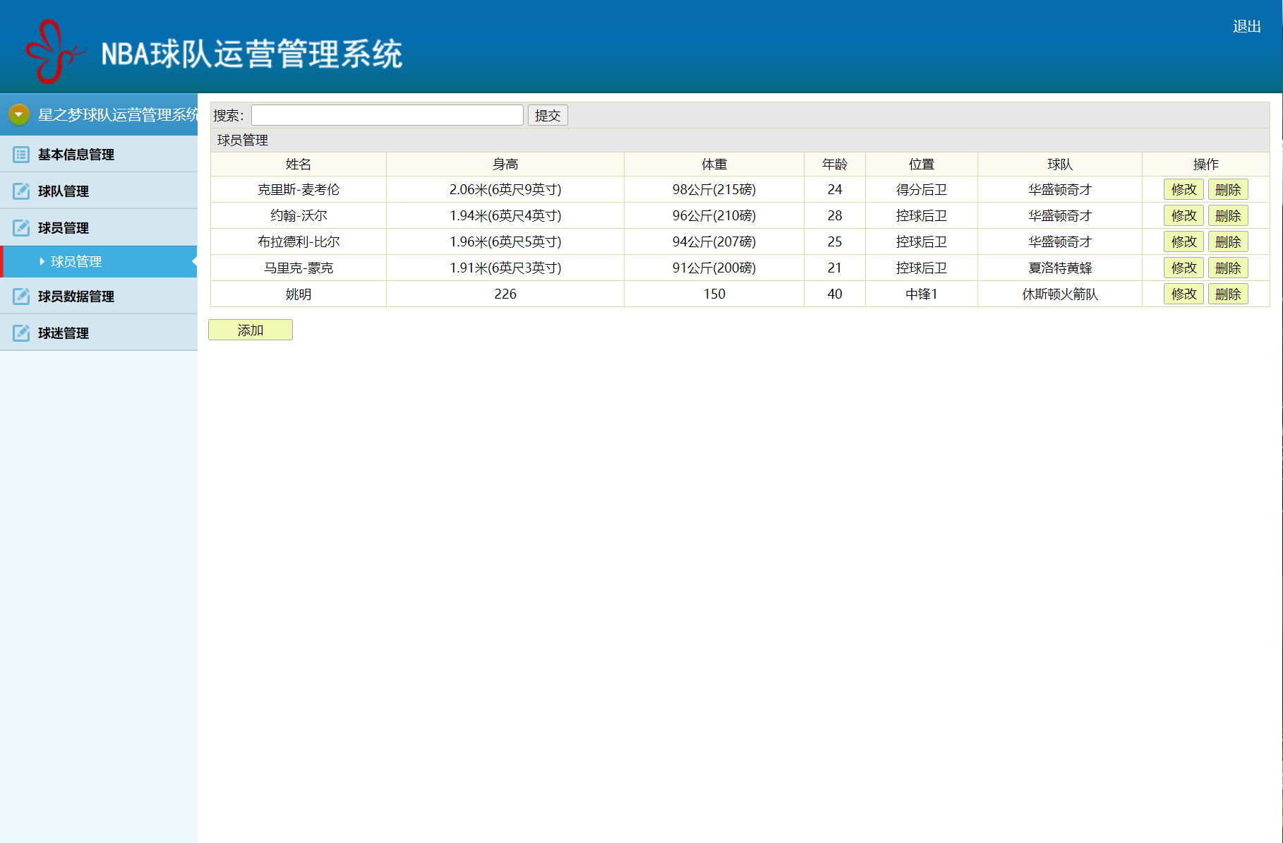 基于SSM框架的篮球队球员信息管理系统 - 球员管理.png界面截图