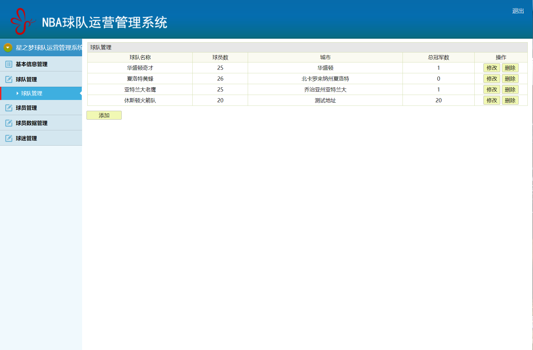 基于SSM框架的篮球队球员信息管理系统 - 球队管理.png界面截图
