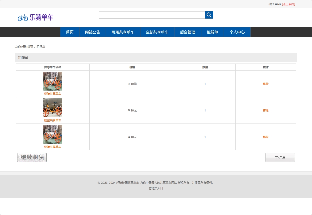 基于SSM框架的共享单车租赁管理系统 - 加入租赁单.png界面截图