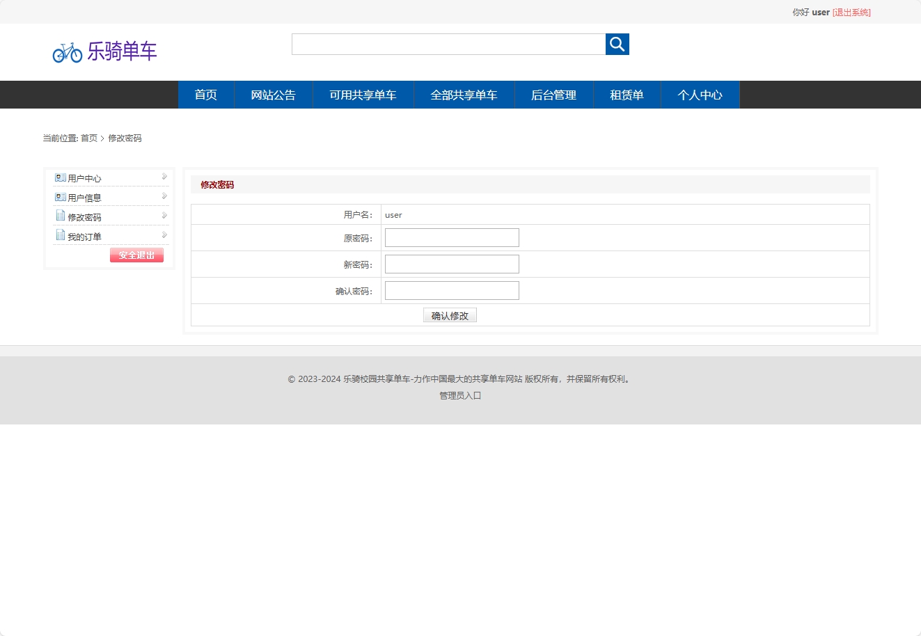 基于SSM框架的共享单车租赁管理系统 - 修改密码.png界面截图