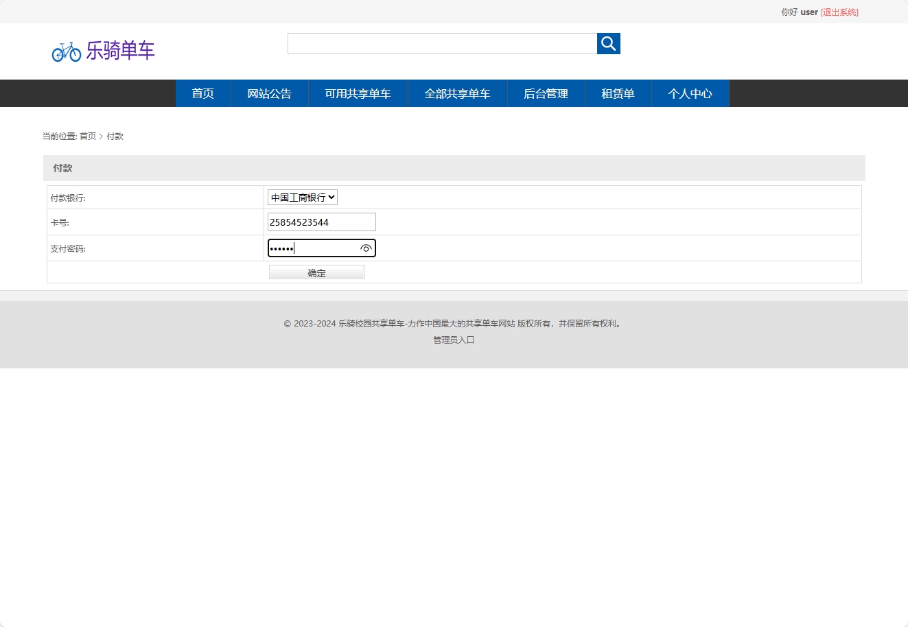 基于SSM框架的共享单车租赁管理系统 - 提交付款.png界面截图