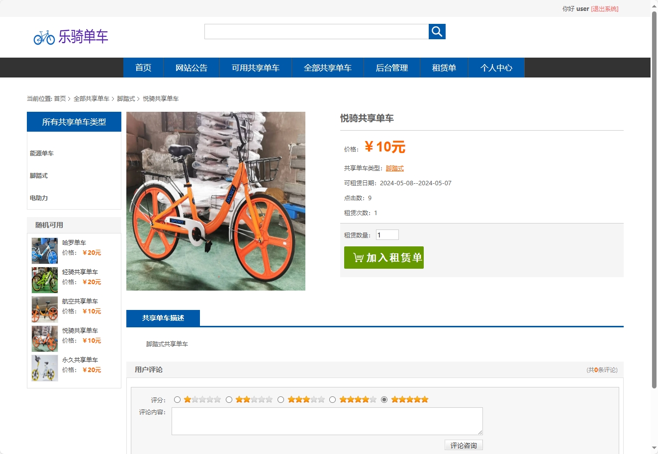 基于SSM框架的共享单车租赁管理系统 - 查看商品详情.png界面截图