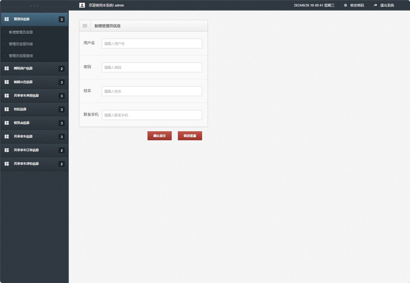 基于SSM框架的共享单车租赁管理系统 - 新增管理员信息.png界面截图