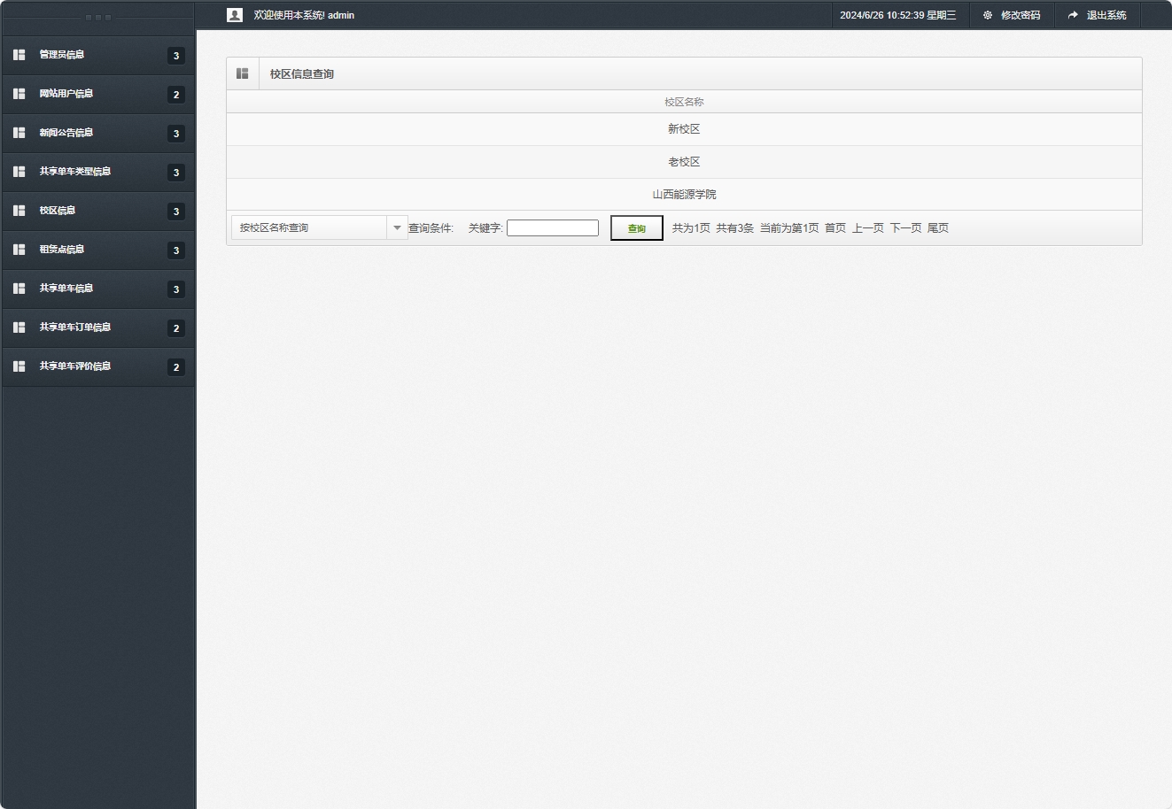 基于SSM框架的共享单车租赁管理系统 - 校区信息查询.png界面截图