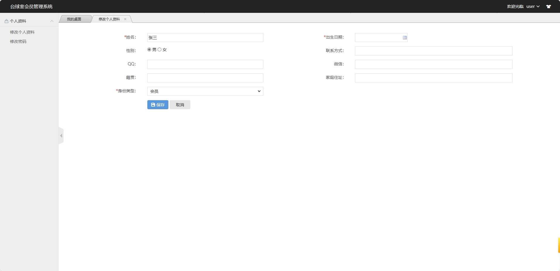 基于SSM框架的台球室会员预约管理系统 - 修改个人资料.png界面截图