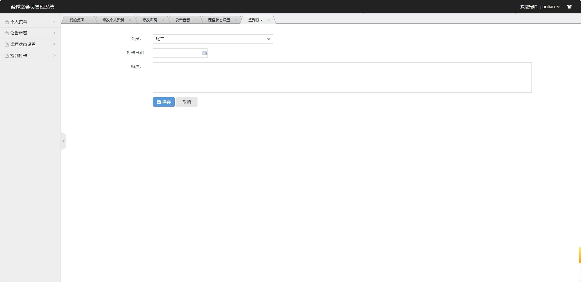 基于SSM框架的台球室会员预约管理系统 - 添加打卡记录.png界面截图