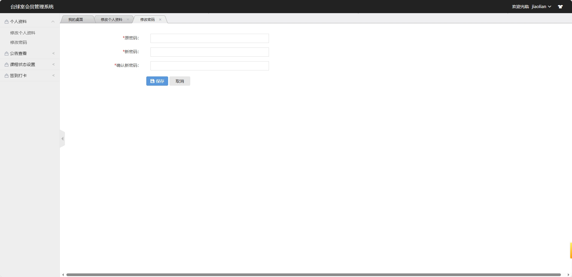 基于SSM框架的台球室会员预约管理系统 - 修改密码.png界面截图