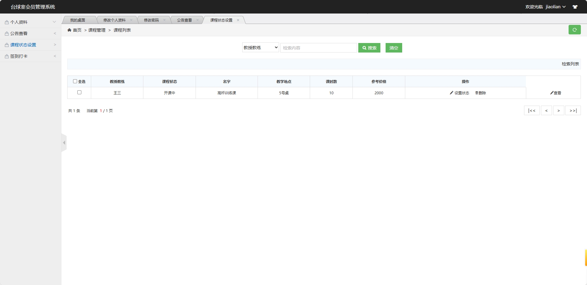 基于SSM框架的台球室会员预约管理系统 - 课程状态管理.png界面截图