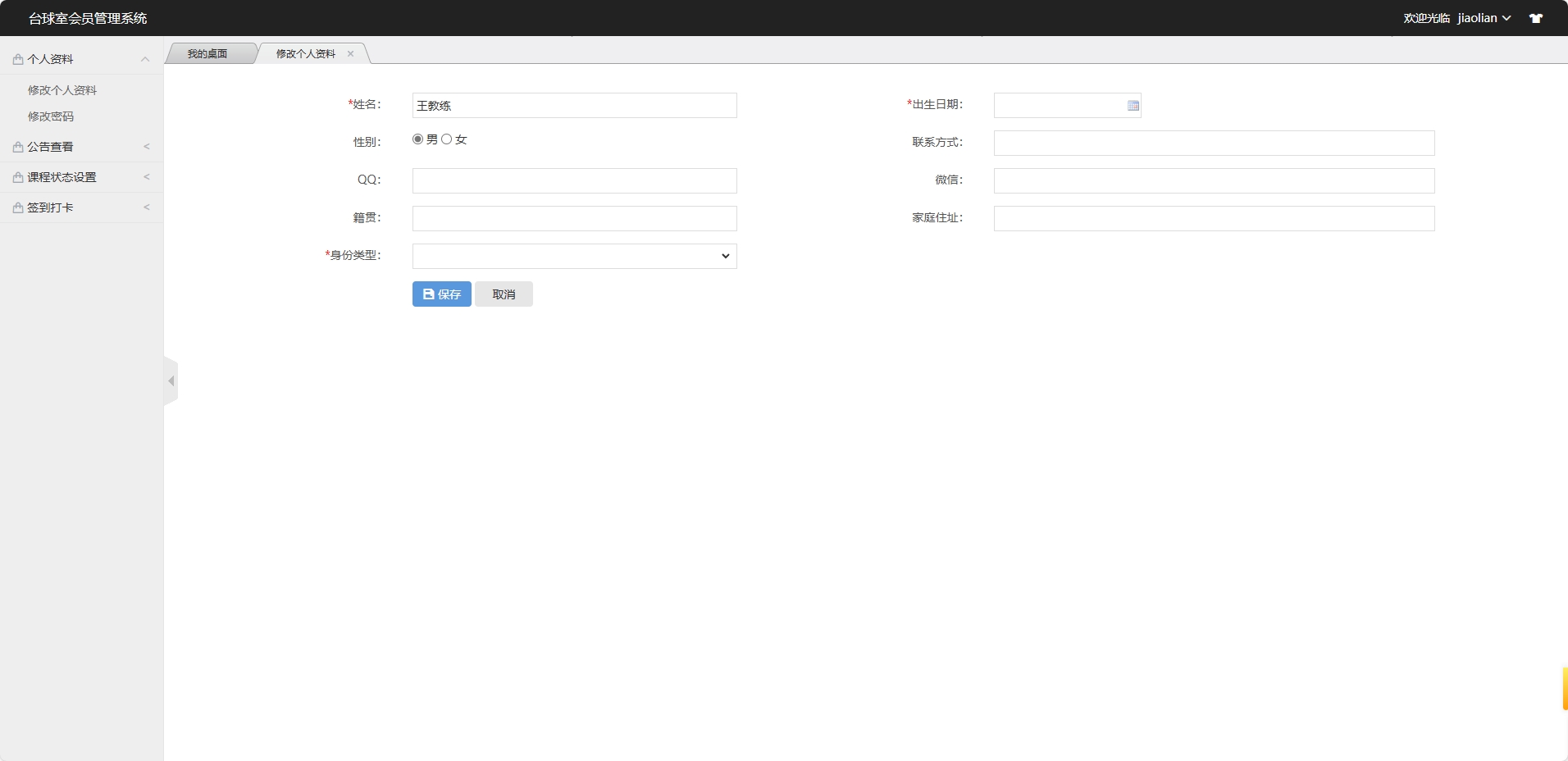 基于SSM框架的台球室会员预约管理系统 - 修改个人资料.png界面截图
