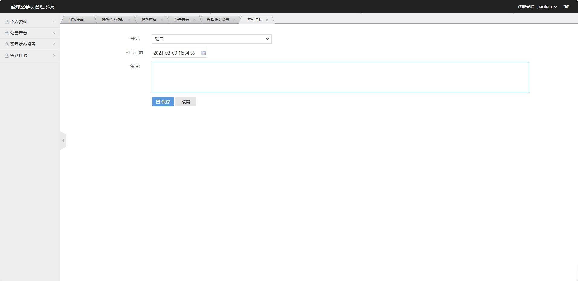 基于SSM框架的台球室会员预约管理系统 - 修改打卡记录.png界面截图