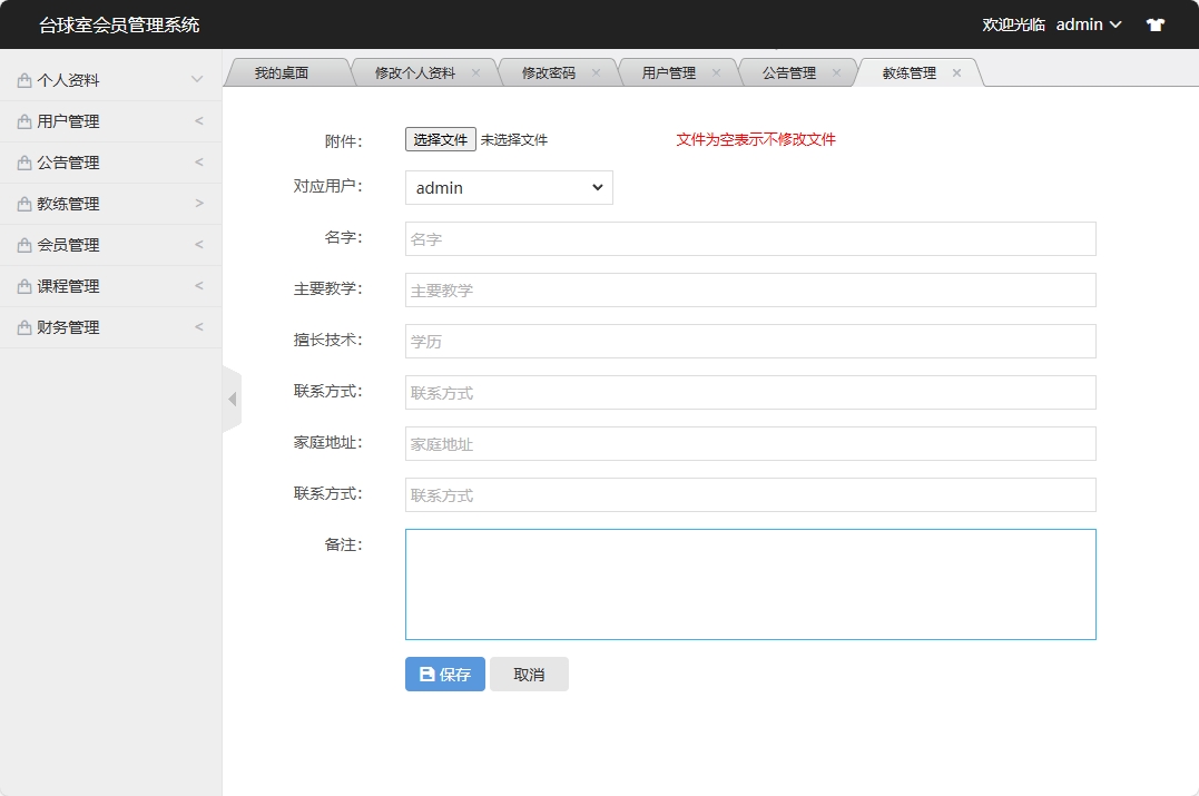 基于SSM框架的台球室会员预约管理系统 - 添加教练信息.png界面截图