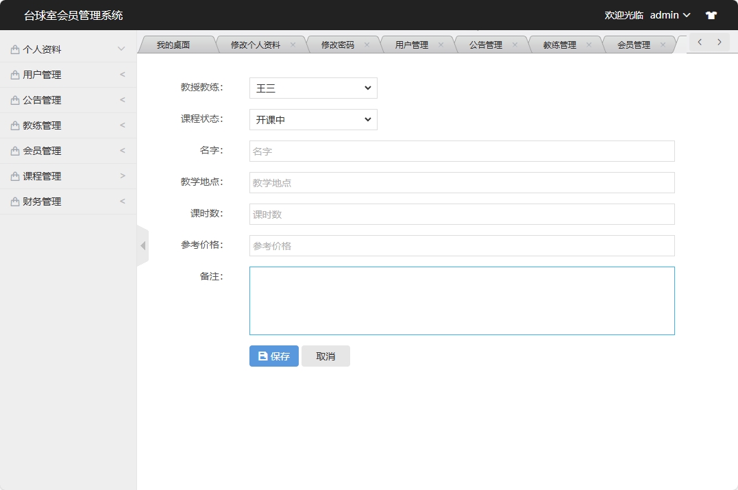 基于SSM框架的台球室会员预约管理系统 - 添加课程信息.png界面截图