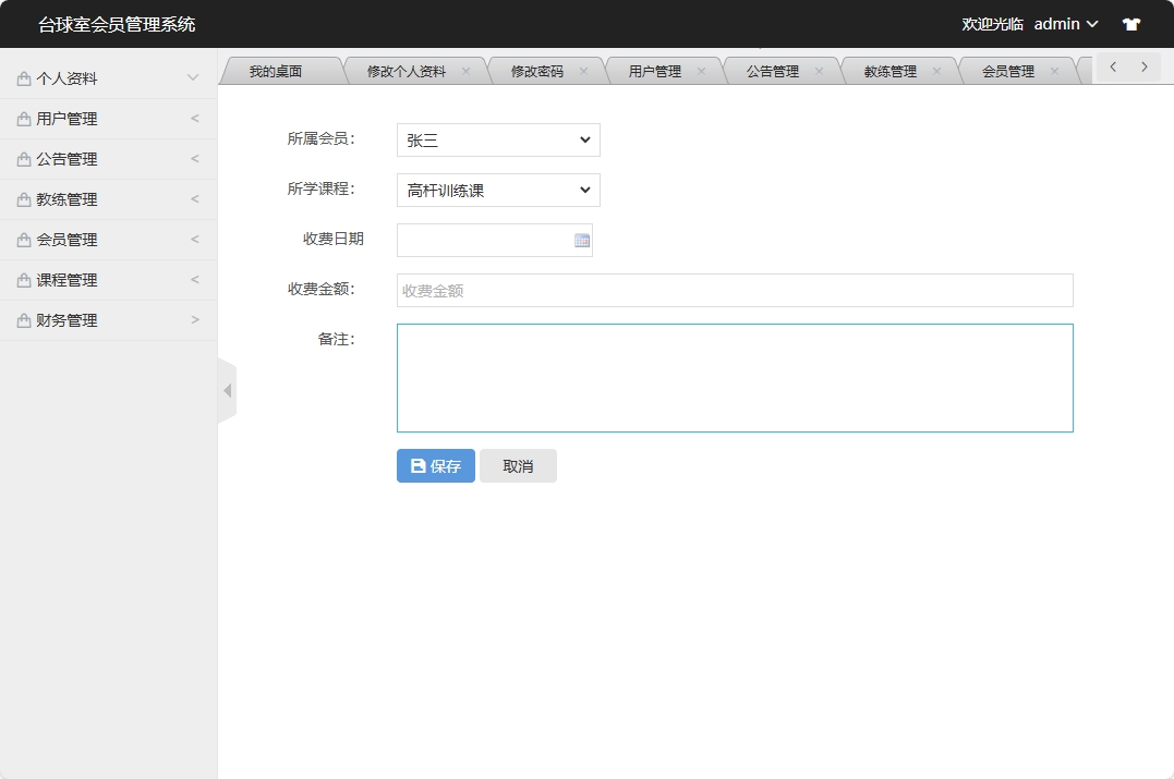 基于SSM框架的台球室会员预约管理系统 - 添加财务信息.png界面截图