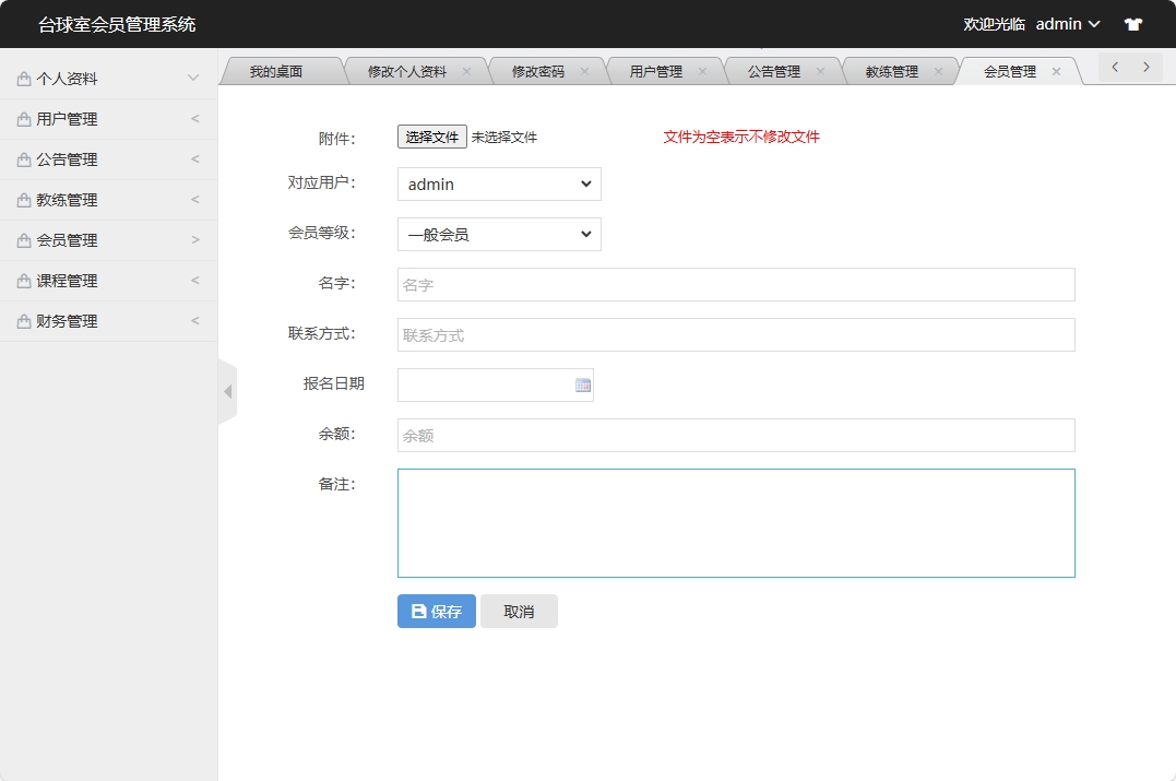 基于SSM框架的台球室会员预约管理系统 - 添加会员信息.png界面截图