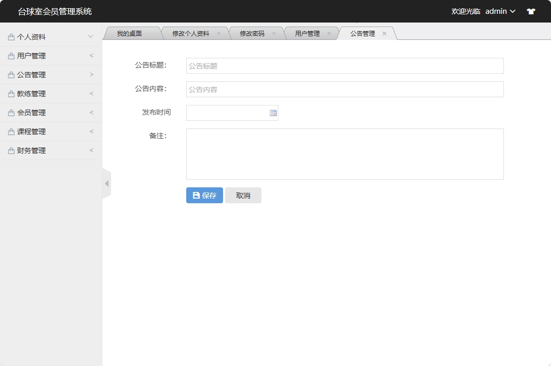 基于SSM框架的台球室会员预约管理系统 - 添加公告.png界面截图