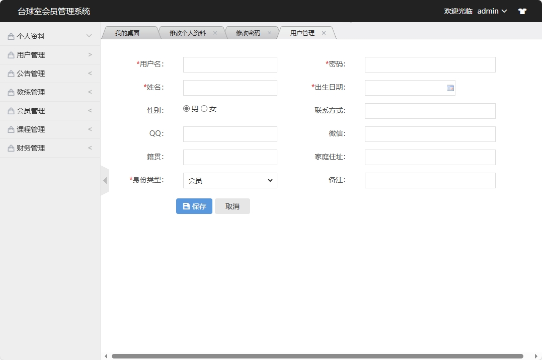 基于SSM框架的台球室会员预约管理系统 - 添加用户信息.png界面截图