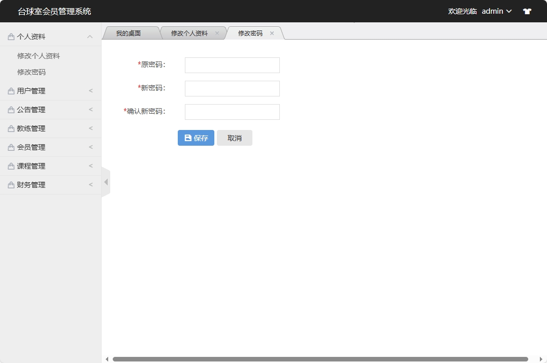 基于SSM框架的台球室会员预约管理系统 - 修改密码.png界面截图