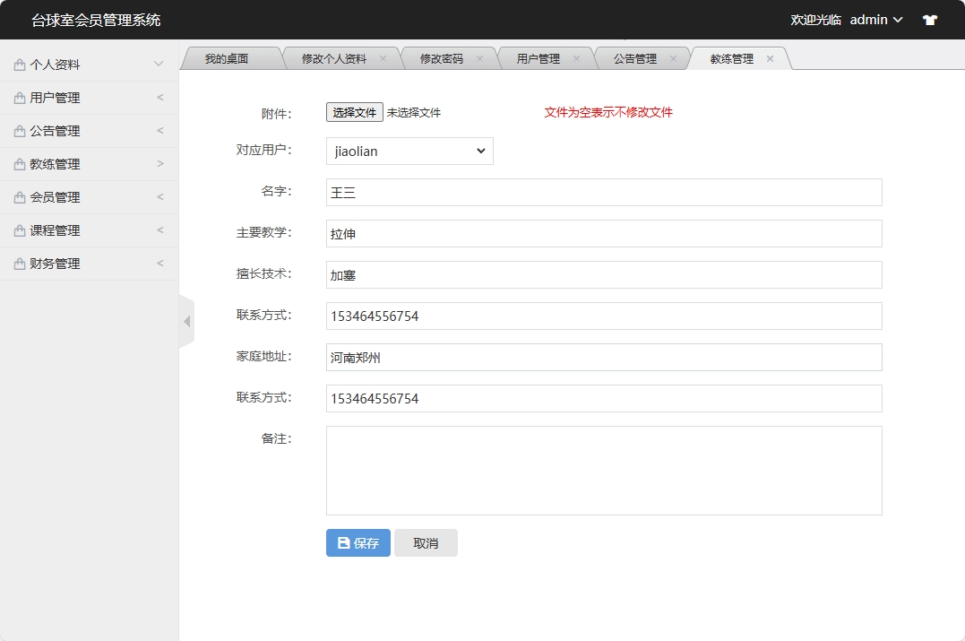 基于SSM框架的台球室会员预约管理系统 - 修改教练信息.png界面截图